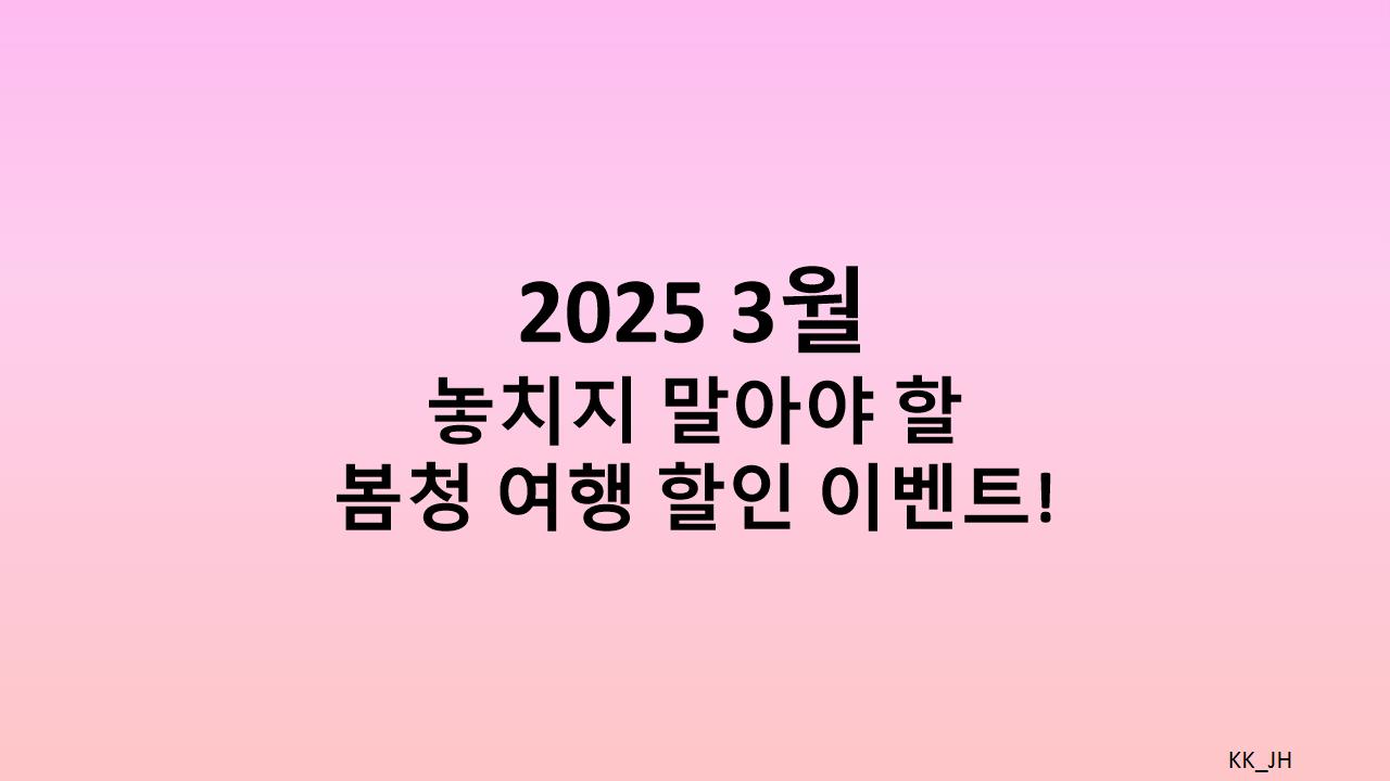 3월, 여행가는 달!