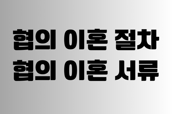 협의 이혼