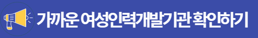 가까운 여성인력개발기관 확인하기