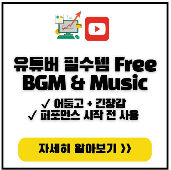유튜버-Free-BGM-Music-어두움-긴장감-퍼포먼스-시작전-효과-썸네일