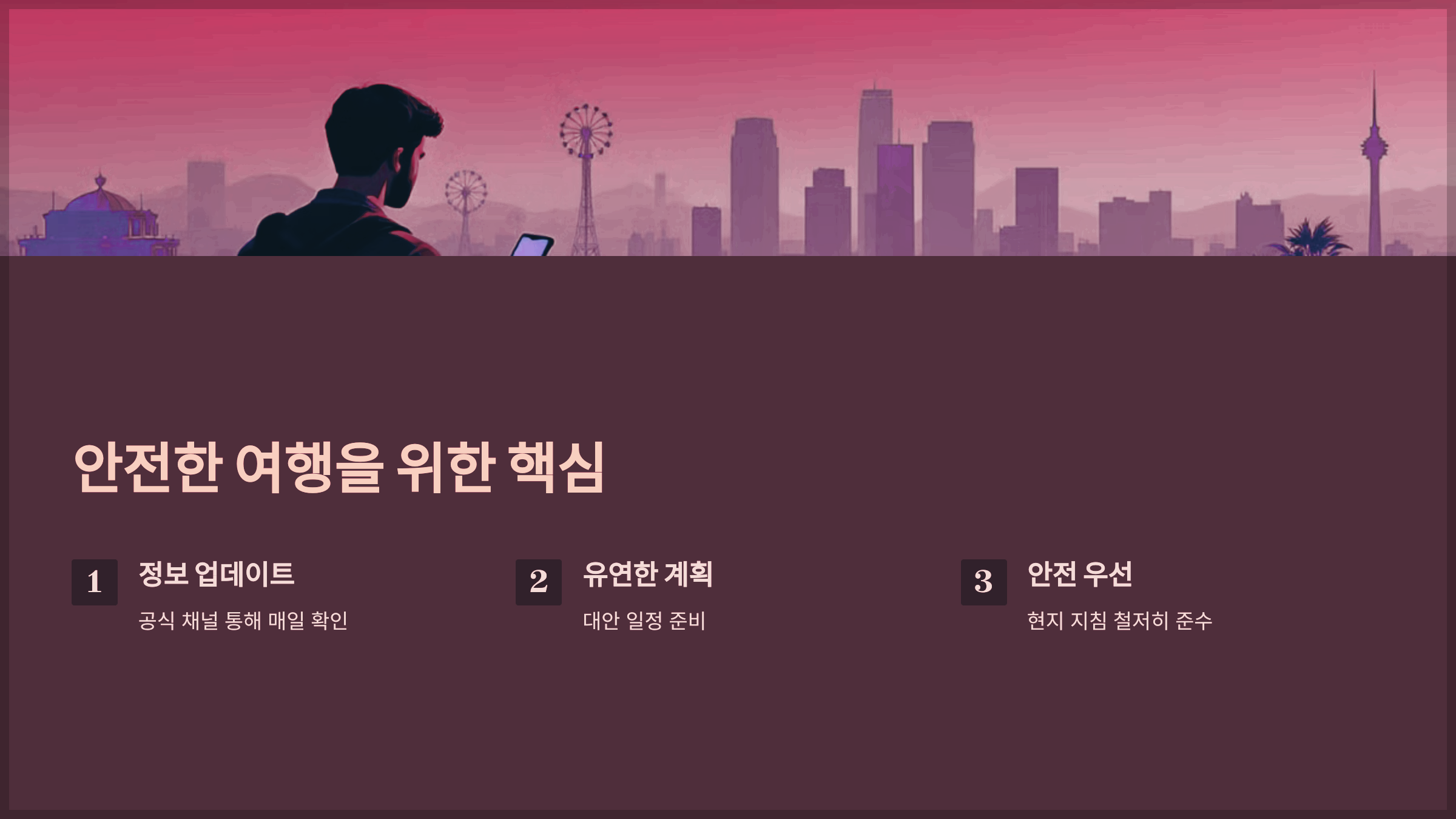 안전한 여행을 위한 핵심