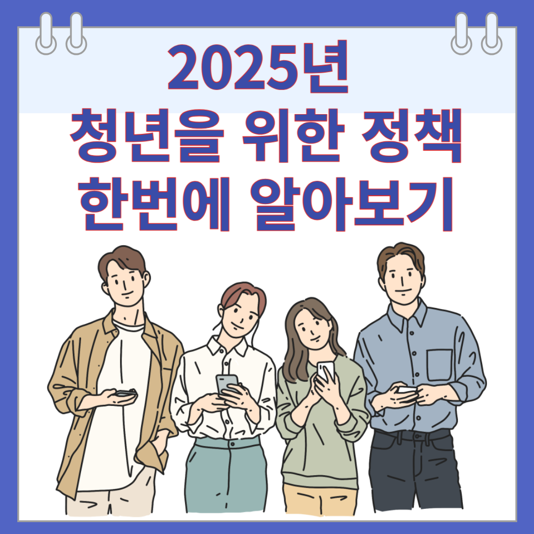 2025년 청년을 위한 정책 한번에 알아보기