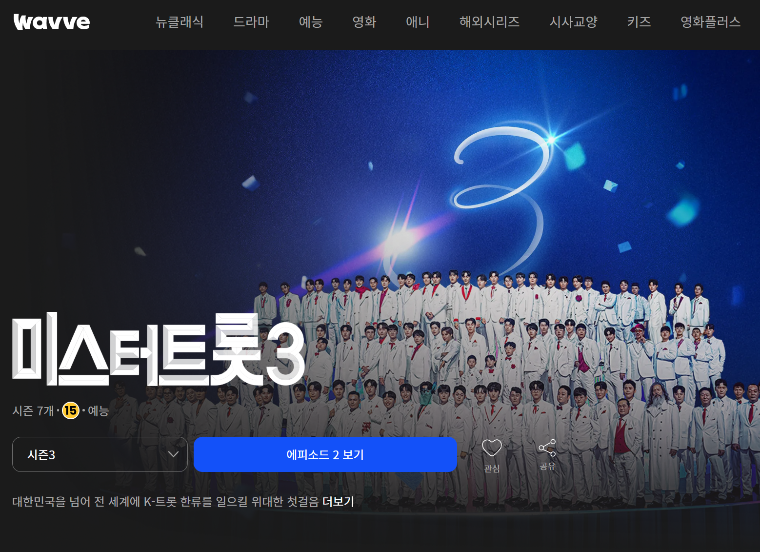 미스터트롯3 다시보기