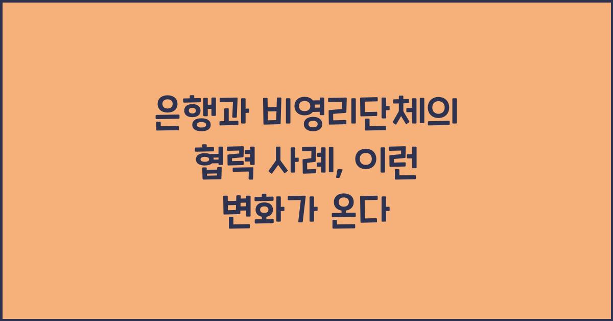 은행과 비영리단체의 협력 사례