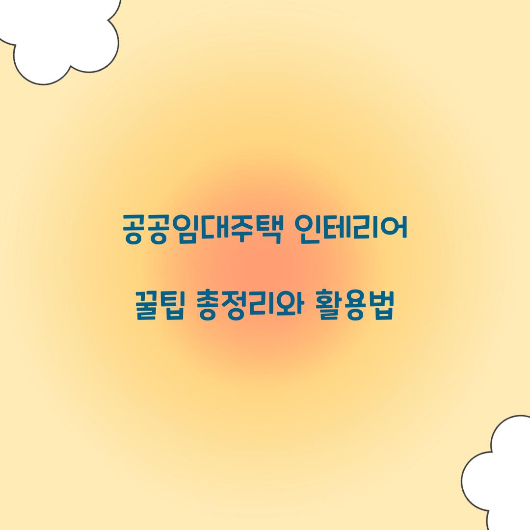 공공임대주택 인테리어 꿀팁