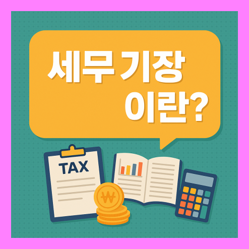 세무 기장이란? 사업전 필수 개념
