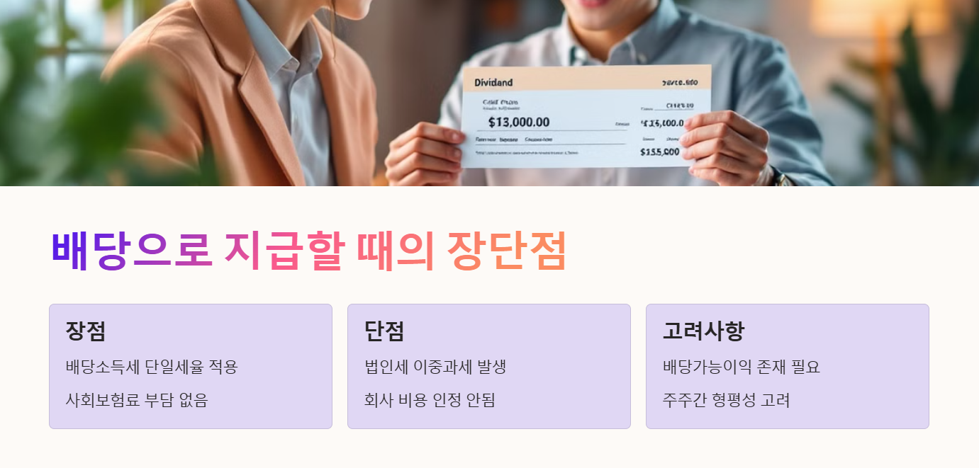 배당으로 지급할 때의 장단점