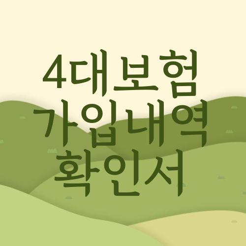 4대보험 가입내역 확인서