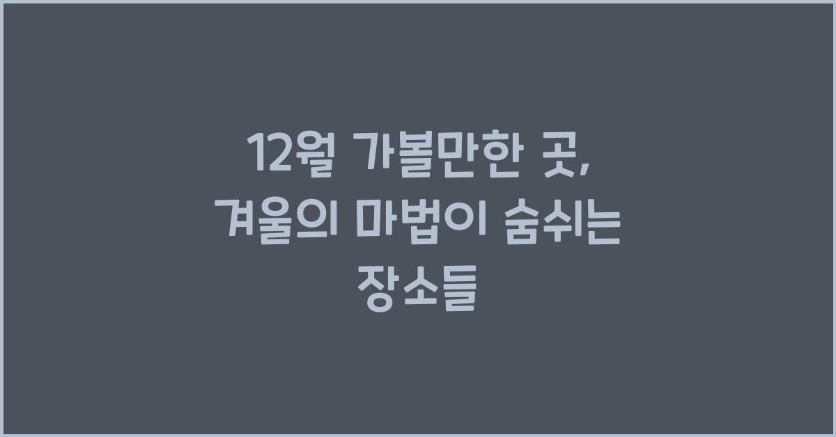 12월 가볼만한 곳