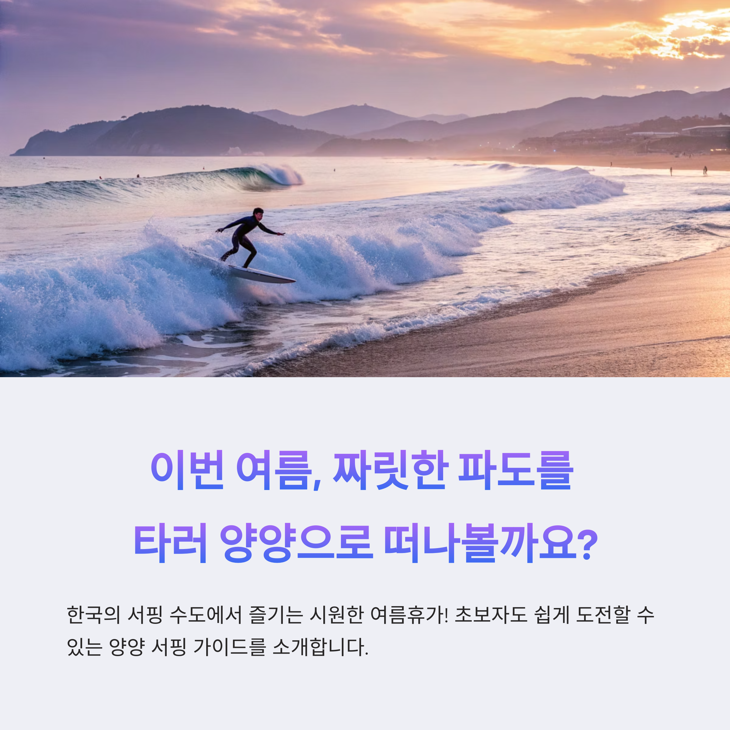 무더운 여름 7월, 8월에 가볼만한 여행지, 강원도 양양 서핑 여행
