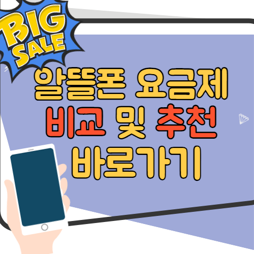 알뜰폰 요금제 비교 추천 바로가기