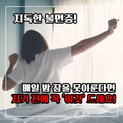 불면증에 좋은 음식과 차&#44; 불면증에 나쁜 음식