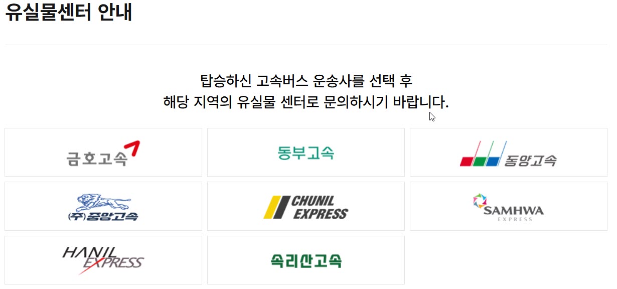 새서울고속(주) 영업소별 유실물센터(분실물센터) 주소, 위치, 고객센터 전화번호, 분실물 찾는 법