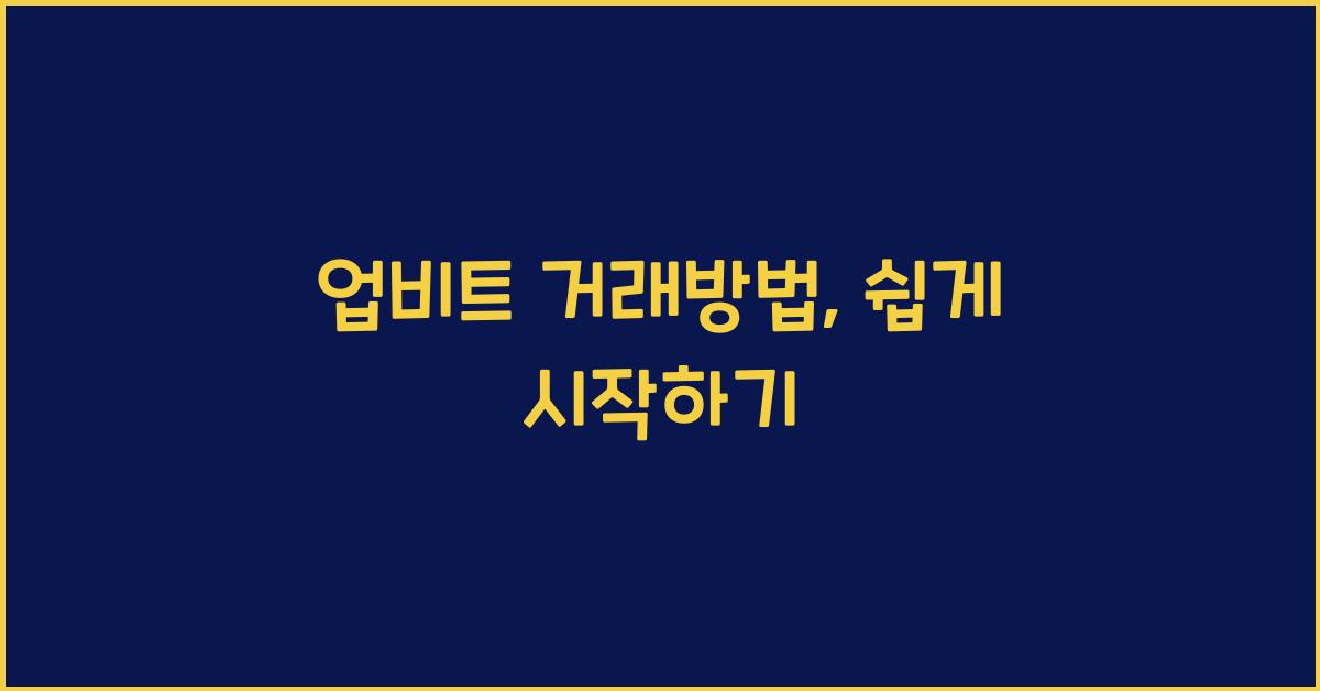업비트 거래방법