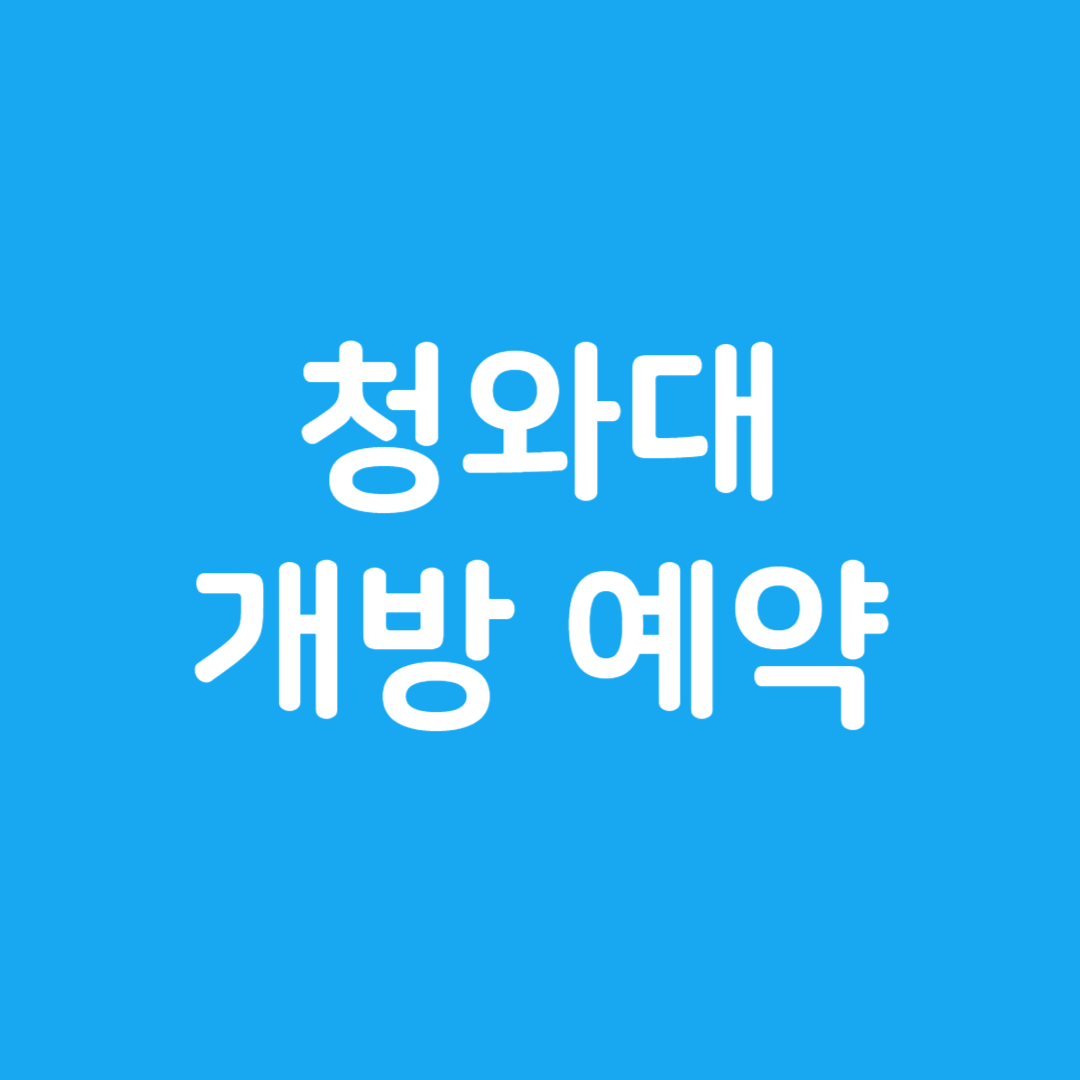청와대 개방 예약