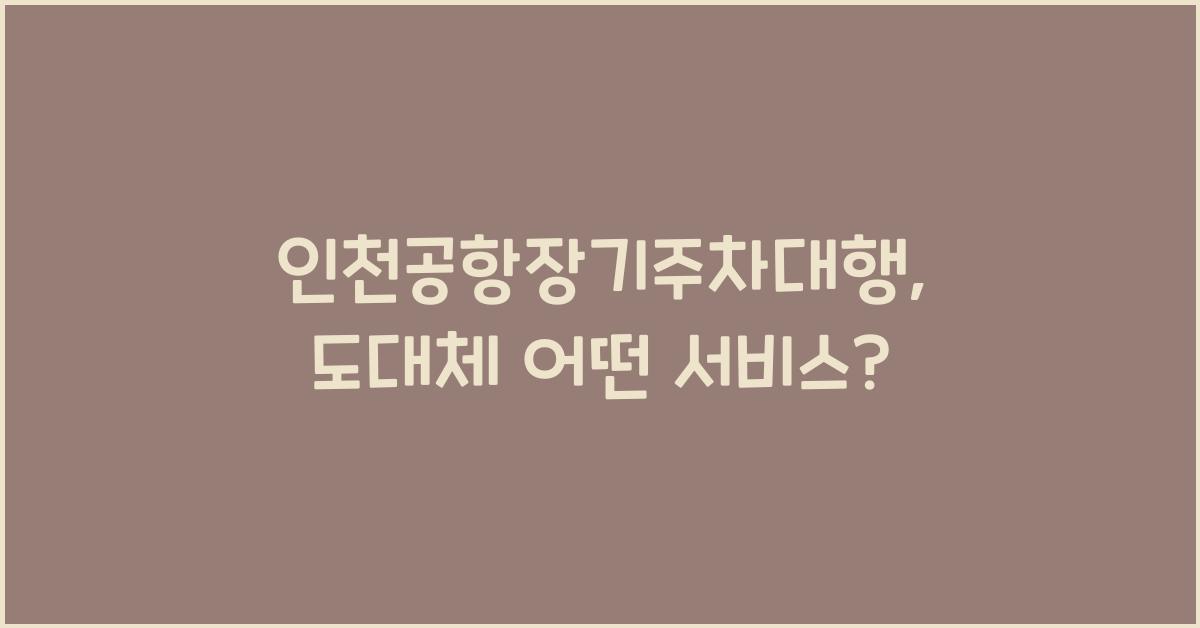 인천공항장기주차대행