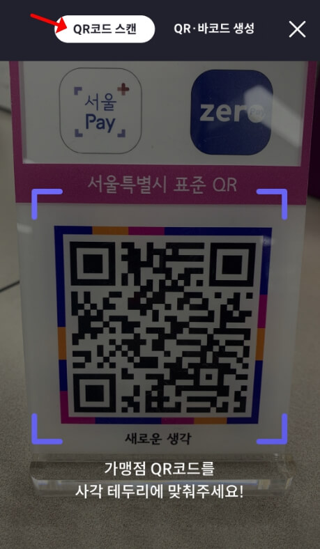 서울페이머니 QR코드 스캔 화면