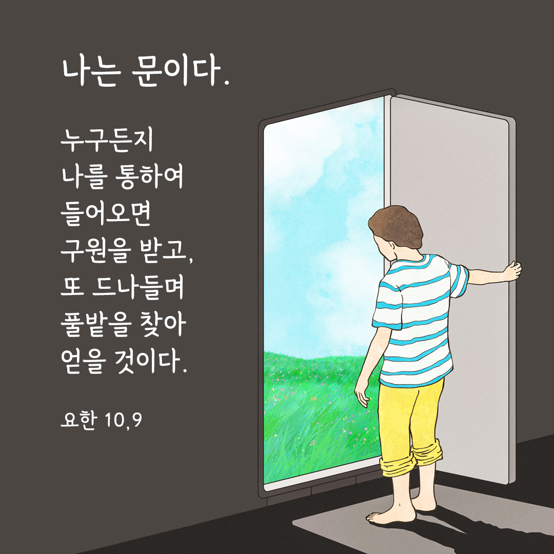 나는 문이다. 누구든지 나를 통하여 들어오면 구원을 받고&#44; 또 드나들며 풀밭을 찾아 얻을 것이다. (요한 10&#44;9) 요한복음 성경 말씀 카드 이미지