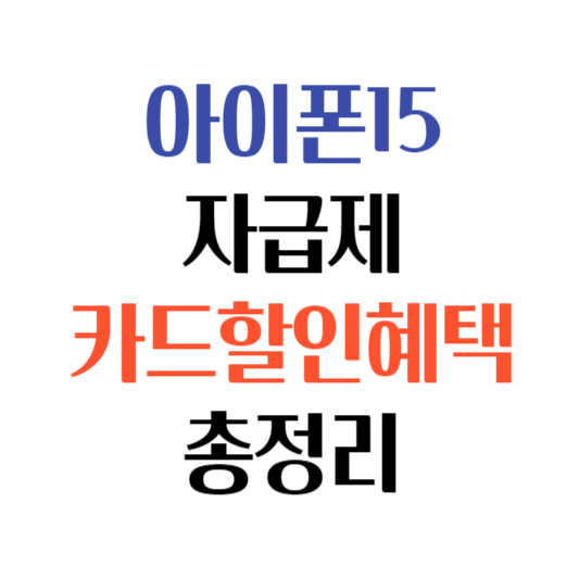 아이폰15-자급제-카드할인혜택