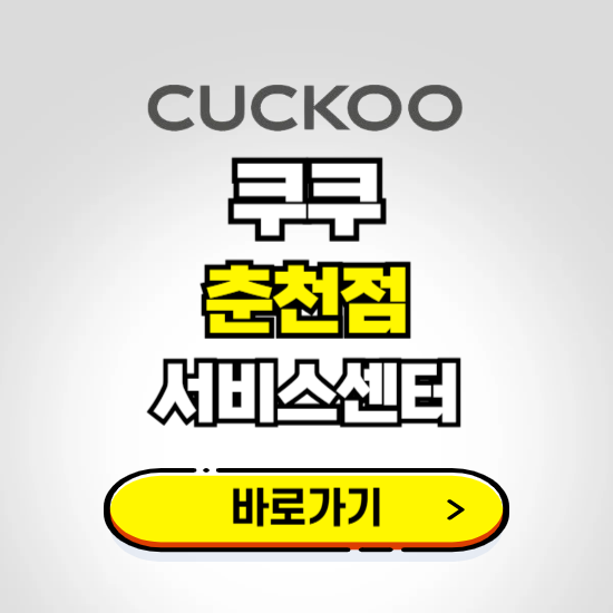 춘천점 쿠쿠 서비스센터 예약하기 ❘ A/S 수리 신청 영업시간 전화번호 찾기