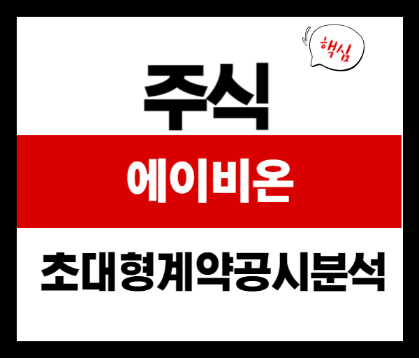 [공시분석] ABN501 기술이전 계약 체결! 에이비온 &lsquo;1.8조 딜&rsquo; 분석