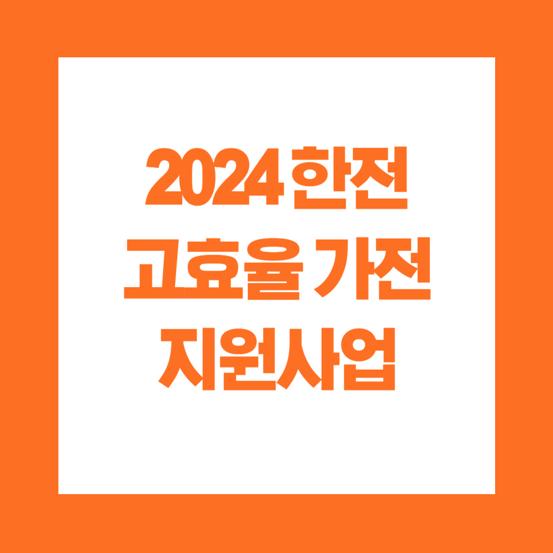 2024 한전 고효율 가전 지원사업