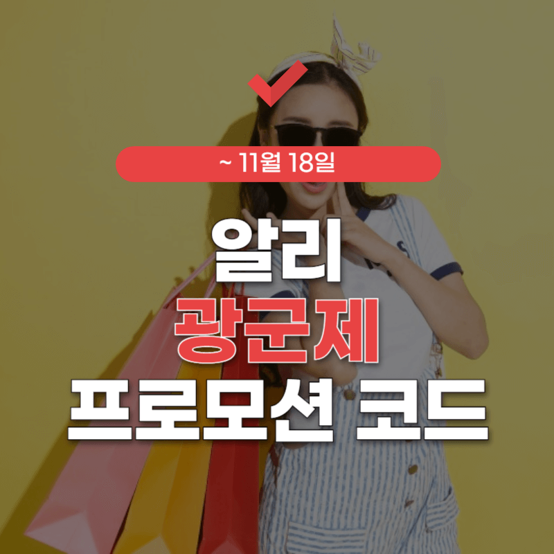 알리-익스프레스-광군제-프로모션-코드-썸네일