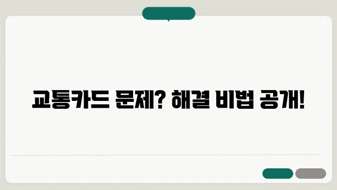 KB페이 교통카드 오류 예방과 해결을 위한 필수 팁