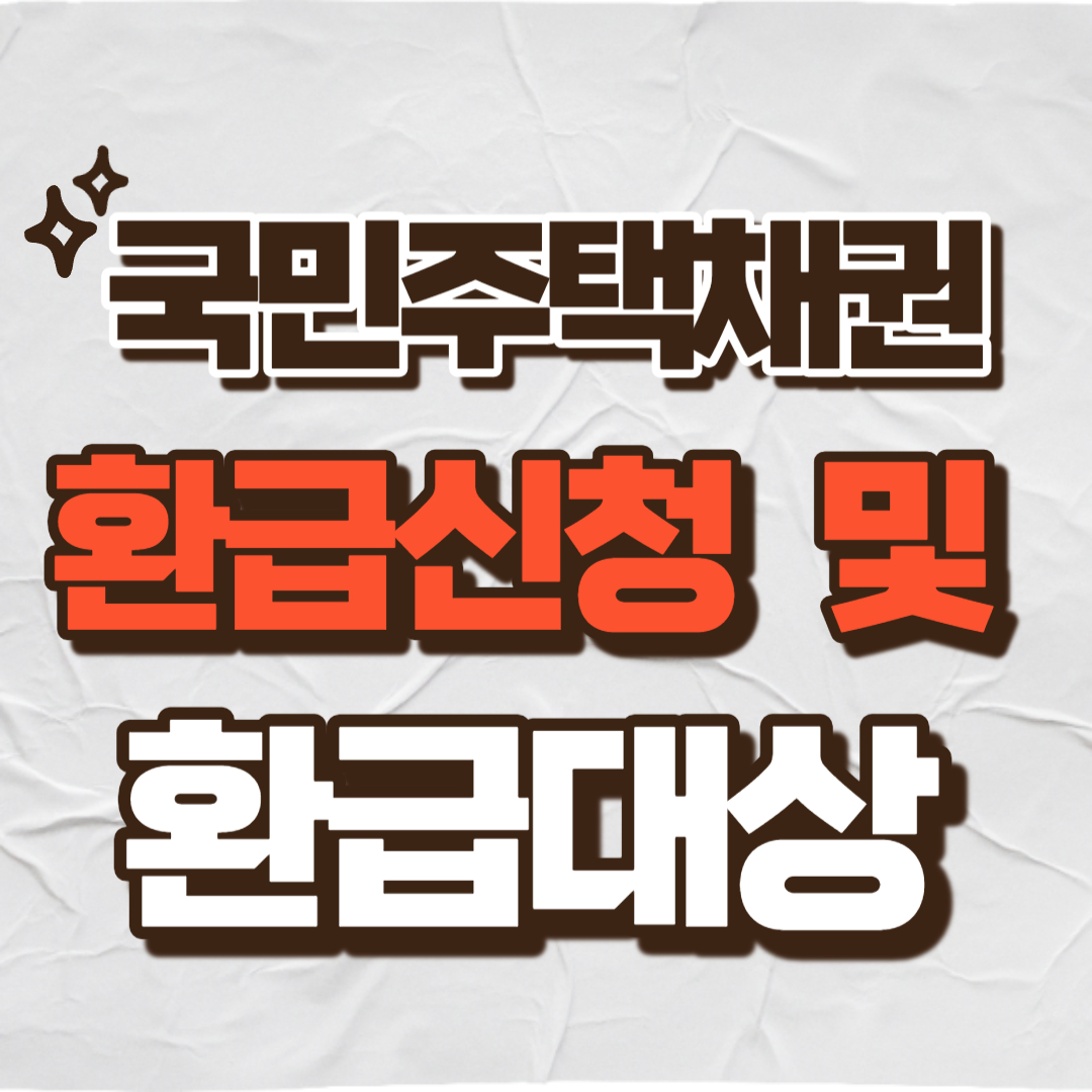 국민주택채권 환급