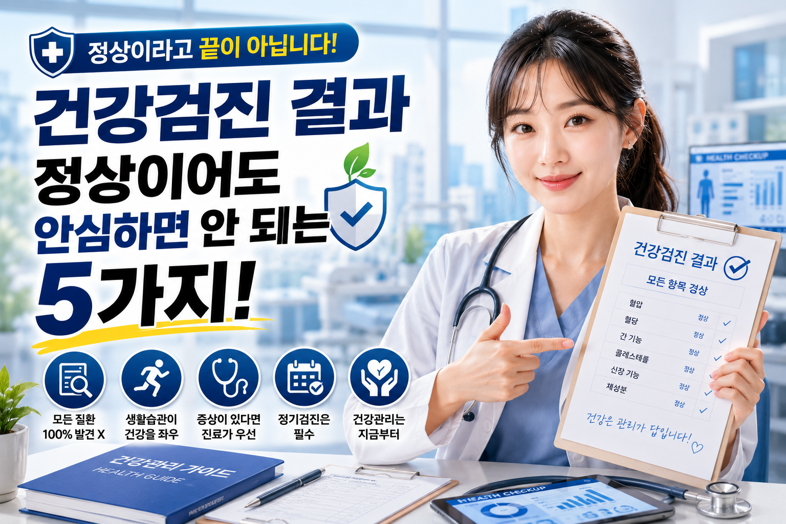 건강검진 결과가 정상이어도 안심할 수는 없습니다|꼭 알아야 할 5가지