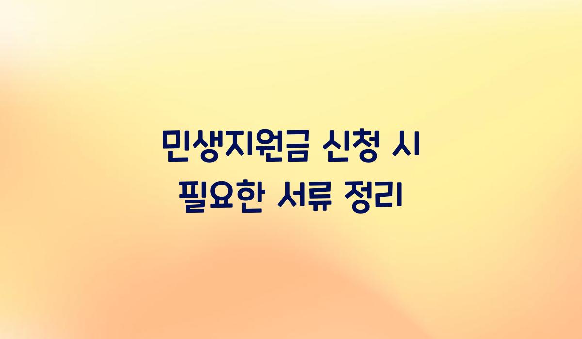민생지원금 신청 시 필요한 서류 정리