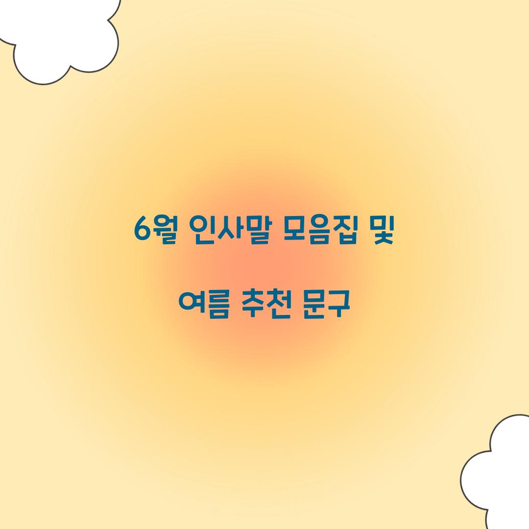 6월 인사말 모음집