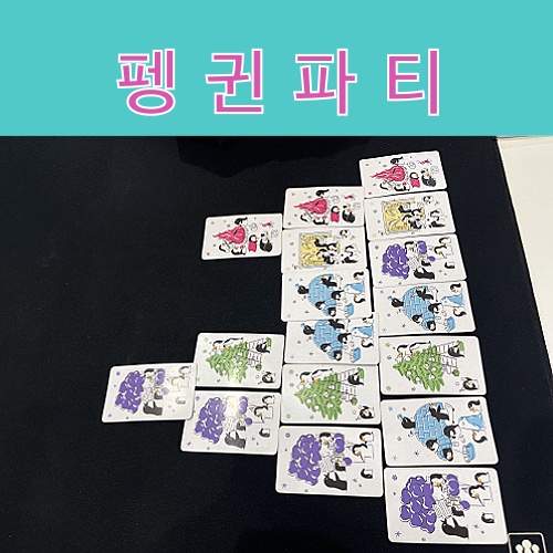 펭귄파티 보드게임 사진