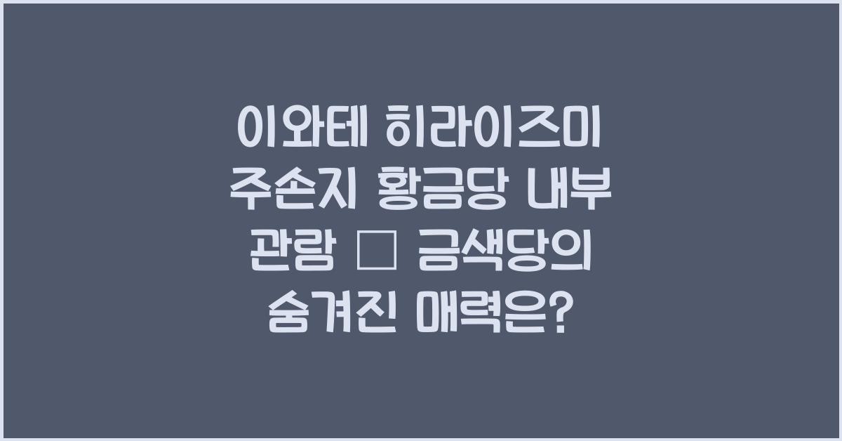 이와테 히라이즈미 주손지 황금당 내부 관람
