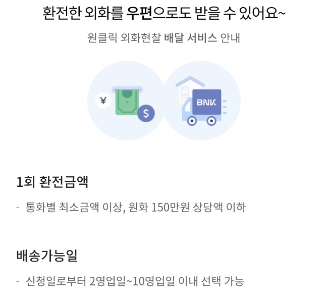 부산은행-외화-현찰배달서비스