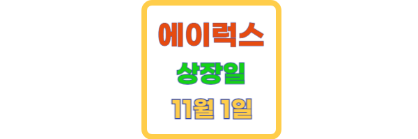 에이럭스 상장일