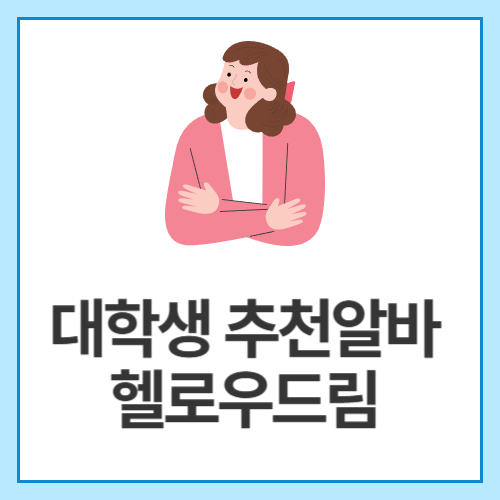 대학생-추천알바-헬로우드림