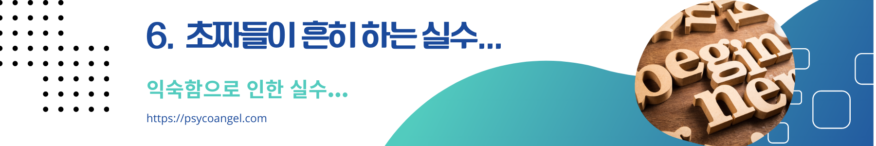 초짜들의 실수