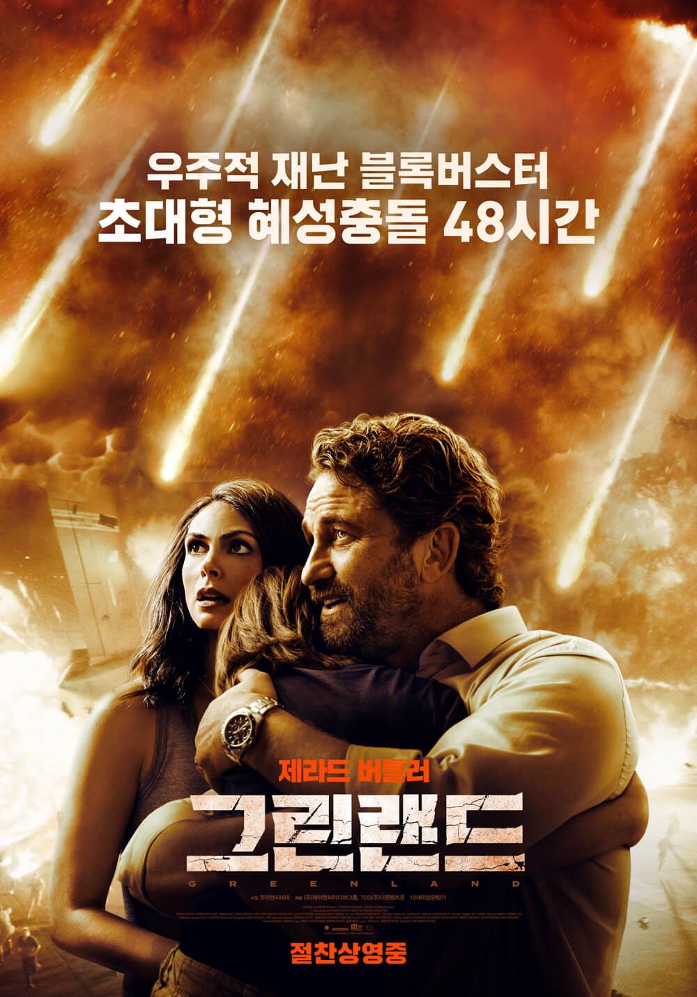 지구멸망의 대재앙 영화 그린랜드