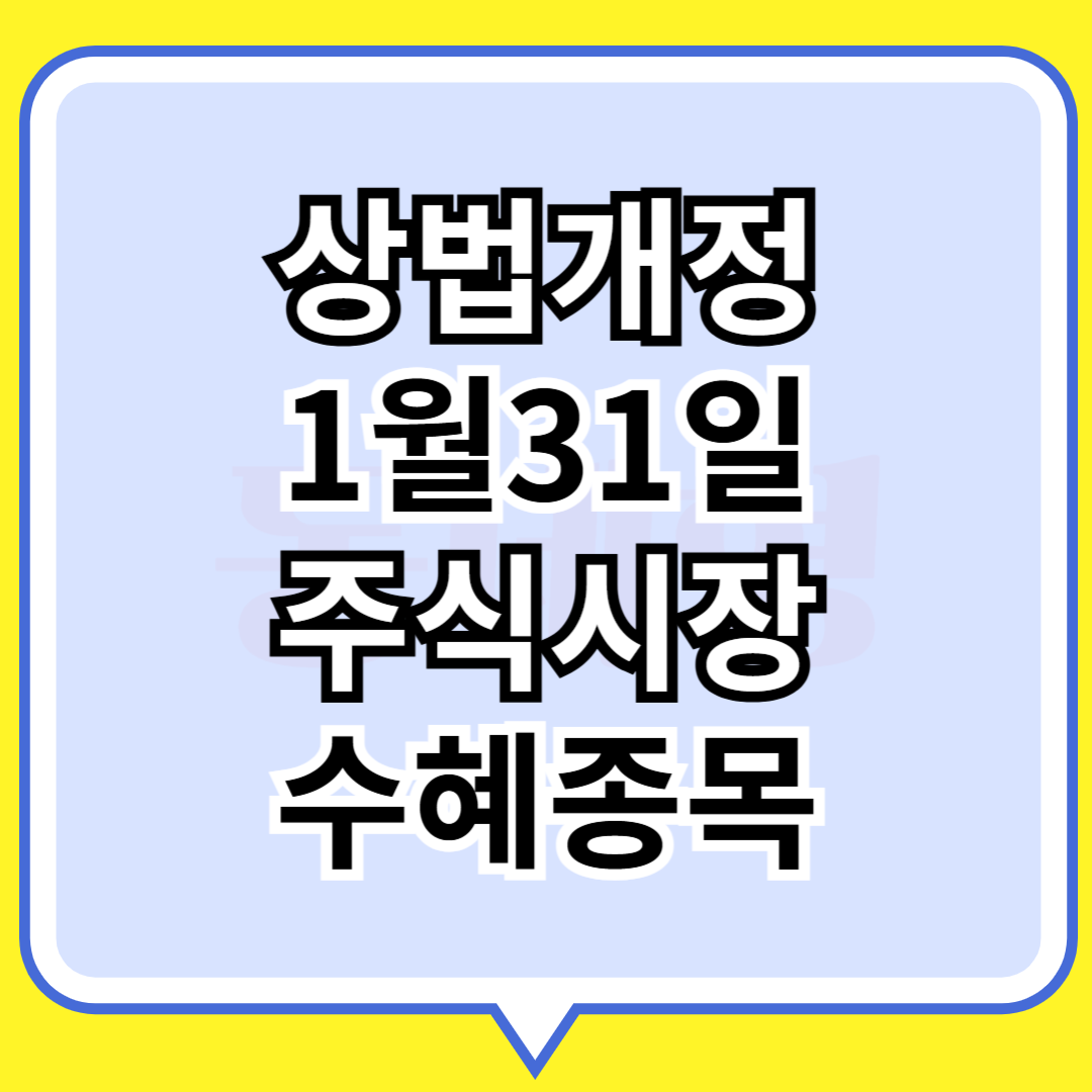 상법개정 주식시장 수혜종목