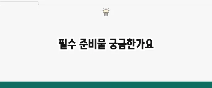 임장 필수 준비물과 하는 법: 부동산 투자 전 꼭!