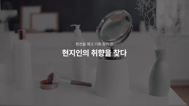 현지인의 취향을 찾다