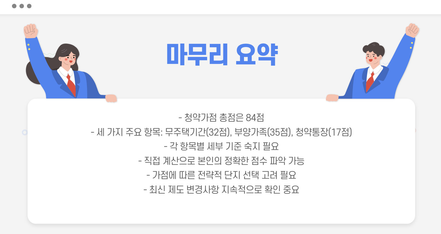 청약가점제 마무리 요약