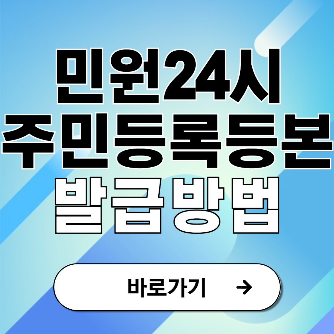 민원24시 주민등록등본 발급 방법