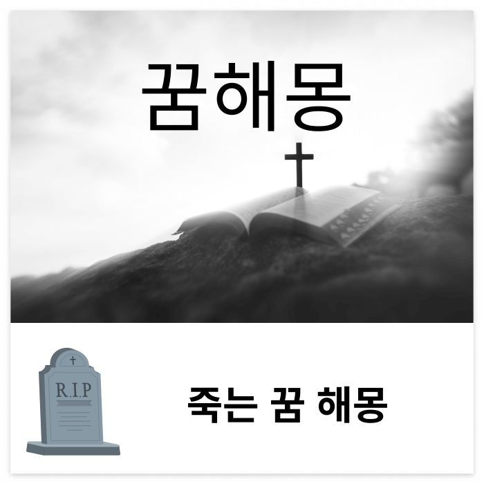 꿈속 이미지에 십자가와 성경 책이 나오는 모습 입니다.