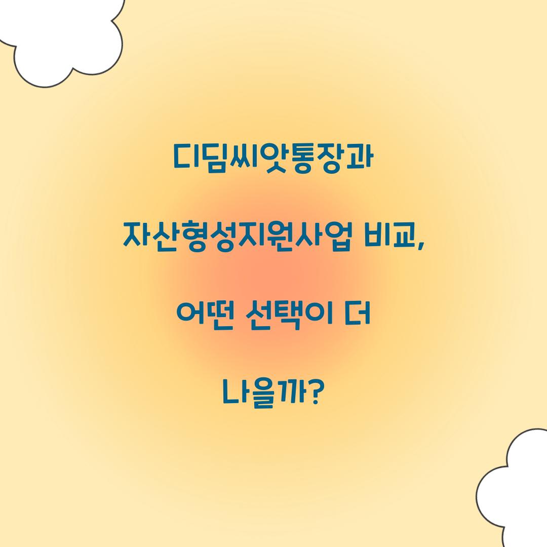 디딤씨앗통장과 자산형성지원사업 비교