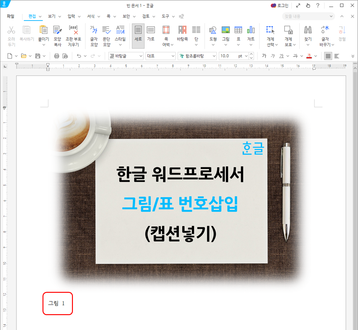 한글 워드프로세서 - 캡션넣기 적용 후 (그림)