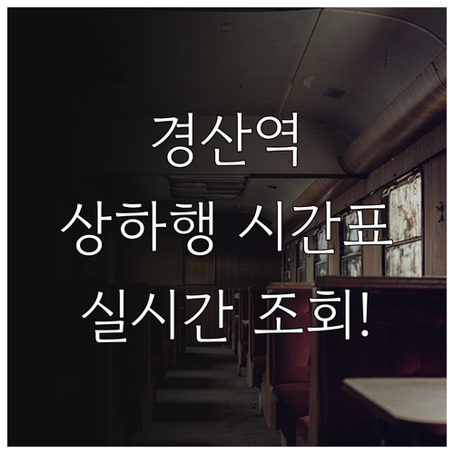 경산역 상행 하행 열차 시간표와 실시..