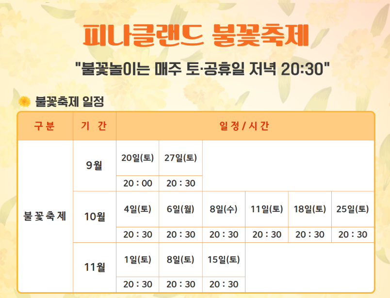 2025 피나클랜드 국화축제 불꽃축제 일정
