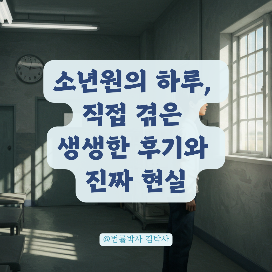 소년원에서의 하루, 실제 경험자들이 말하는 생활 리얼 후기